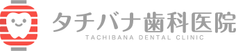 タチバナ歯科医院