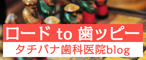 浅草の痛くない歯医者 タチバナ歯科医院のブログ、ロード to 歯ッピー