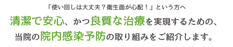 清潔で安心、かつ良質な治療を実現